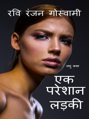 cover image of एक परेशान लड़की